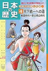 Amazon.co.jp: 日本の歴史4 天下統一への道 戦国時代～安土桃山時代